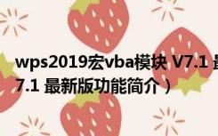 wps2019宏vba模块 V7.1 最新版（wps2019宏vba模块 V7.1 最新版功能简介）