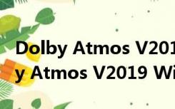 Dolby Atmos V2019 Win10免费版（Dolby Atmos V2019 Win10免费版功能简介）