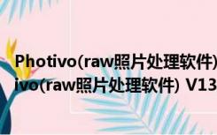 Photivo(raw照片处理软件) V13.12.09 官方免费版（Photivo(raw照片处理软件) V13.12.09 官方免费版功能简介）