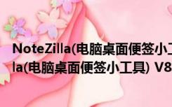 NoteZilla(电脑桌面便签小工具) V8.0.37 官方版（NoteZilla(电脑桌面便签小工具) V8.0.37 官方版功能简介）