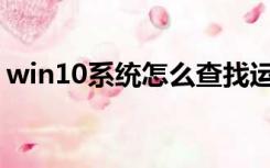 win10系统怎么查找运行（w10运行在哪里）