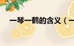 一琴一鹤的含义（一琴一鹤所形容的是）