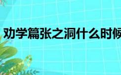 劝学篇张之洞什么时候写的（劝学篇张之洞）