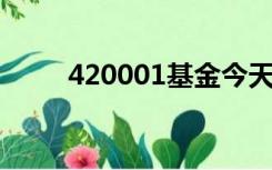 420001基金今天净值查询161601