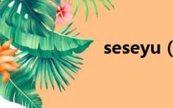 seseyu（seseyu）