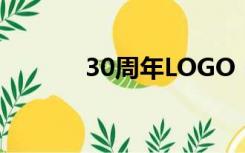 30周年LOGO（30周年logo）