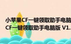 小苹果CF一键领取助手电脑版 V1.59 2022最新版（小苹果CF一键领取助手电脑版 V1.59 2022最新版功能简介）