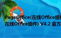 PageOffice(在线Office组件) V4.2 官方版（PageOffice(在线Office组件) V4.2 官方版功能简介）