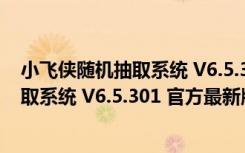 小飞侠随机抽取系统 V6.5.301 官方最新版（小飞侠随机抽取系统 V6.5.301 官方最新版功能简介）