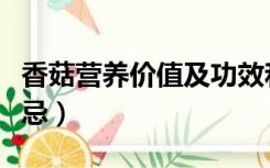 香菇营养价值及功效和禁忌（香菇的功效与禁忌）