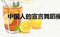 中国人的宣言舞蹈视频（中国人的宣言）