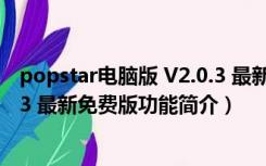 popstar电脑版 V2.0.3 最新免费版（popstar电脑版 V2.0.3 最新免费版功能简介）