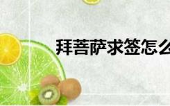 拜菩萨求签怎么求（拜佛求签）