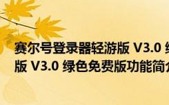 赛尔号登录器轻游版 V3.0 绿色免费版（赛尔号登录器轻游版 V3.0 绿色免费版功能简介）