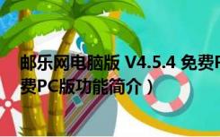 邮乐网电脑版 V4.5.4 免费PC版（邮乐网电脑版 V4.5.4 免费PC版功能简介）