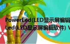 PowerLed(LED显示屏编辑软件) V2.88.3 官方版（PowerLed(LED显示屏编辑软件) V2.88.3 官方版功能简介）