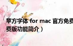 苹方字体 for mac 官方免费版（苹方字体 for mac 官方免费版功能简介）