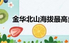 金华北山海拔最高多少米（金华北山）