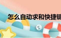 怎么自动求和快捷键（自动求和快捷键）