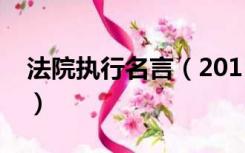 法院执行名言（2015年关于执行的名言警句）