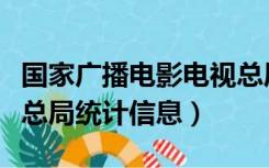 国家广播电影电视总局网（国家广播电影电视总局统计信息）