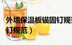 外墙保温板锚固钉规范要求（外墙保温板锚固钉规范）