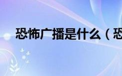 恐怖广播是什么（恐怖广播为什么被禁）