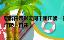 朝辞白帝彩云间千里江陵一日还书法（朝辞白帝彩云间 千里江陵一日还）