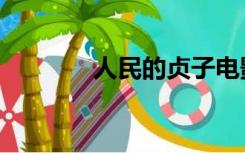 人民的贞子电影（贞子电影）