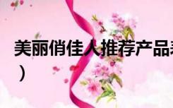 美丽俏佳人推荐产品表（美丽俏佳人推荐产品）