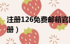 注册126免费邮箱官网（注册126邮箱免费注册）