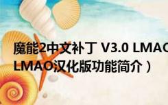 魔能2中文补丁 V3.0 LMAO汉化版（魔能2中文补丁 V3.0 LMAO汉化版功能简介）