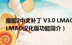 魔能2中文补丁 V3.0 LMAO汉化版（魔能2中文补丁 V3.0 LMAO汉化版功能简介）