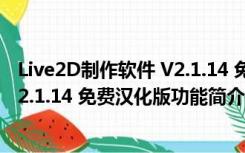 Live2D制作软件 V2.1.14 免费汉化版（Live2D制作软件 V2.1.14 免费汉化版功能简介）