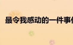 最令我感动的一件事作文500字左右怎么写