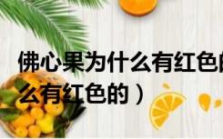 佛心果为什么有红色的有黑色的（佛心果为什么有红色的）