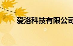 爱洛科技有限公司（爱华洛特官网）