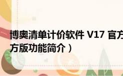 博奥清单计价软件 V17 官方版（博奥清单计价软件 V17 官方版功能简介）