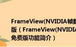FrameView(NVIDIA帧数测试软件) V0.9.4124 绿色免费版（FrameView(NVIDIA帧数测试软件) V0.9.4124 绿色免费版功能简介）