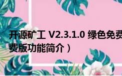 开源矿工 V2.3.1.0 绿色免费版（开源矿工 V2.3.1.0 绿色免费版功能简介）