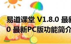 易道课堂 V1.8.0 最新PC版（易道课堂 V1.8.0 最新PC版功能简介）