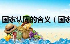 国家认同的含义（国家认同的重要性和意义）