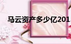 马云资产多少亿2015（马云资产多少亿）