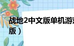 战地2中文版单机游戏免费下载（战地2中文版）