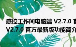 感控工作间电脑端 V2.7.0 官方最新版（感控工作间电脑端 V2.7.0 官方最新版功能简介）