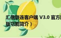 汇信联连客户端 V3.0 官方版（汇信联连客户端 V3.0 官方版功能简介）