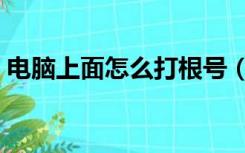 电脑上面怎么打根号（根号在电脑上怎么打）