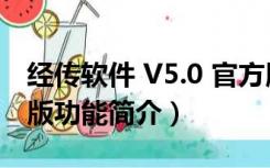 经传软件 V5.0 官方版（经传软件 V5.0 官方版功能简介）