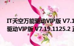 IT天空万能驱动VIP版 V7.19.1125.2 正式版（IT天空万能驱动VIP版 V7.19.1125.2 正式版功能简介）