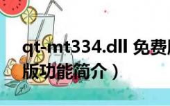 qt-mt334.dll 免费版（qt-mt334.dll 免费版功能简介）